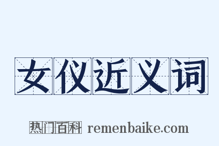 女仪近义词是什么意思的图片